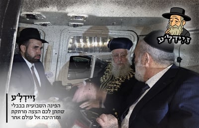 מה קיבל גפני אחרי ההדחה? | 'זיידל'ע' עם כל הנייעס