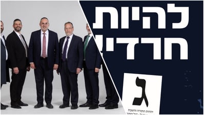 "הזכות להיות חרדי": יהדות התורה מתניעה את הקמפיין