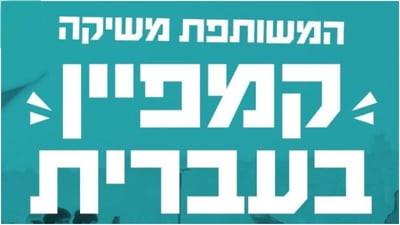 בזמן שישראל מתאבלת: הרשימה המשותפת משיקה קמפיין בתל אביב