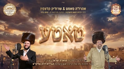 אהרל'ה סמט ושרוליק קלצקין בדואט: 'טאטע' • לחן של ראש הישיבה