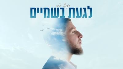 דניאל יטיב בסינגל חדש: 'לגעת בשמיים'