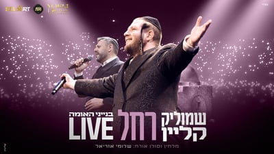 שמוליק קליין ושלומי אזריאל בביצוע מרגש: 'רחל'