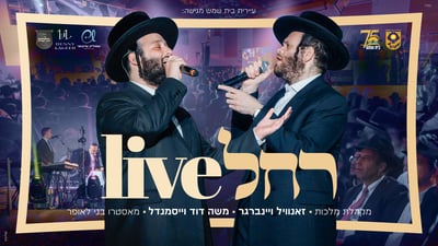 זאנוויל, וייסמנדל ומלכות במחרוזת לרחל אמנו ע"ה