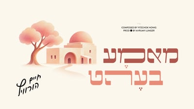 חיים הורוויץ ויצחק האניג בדואט לי"א בחשוון: 'מאמא בעהט'