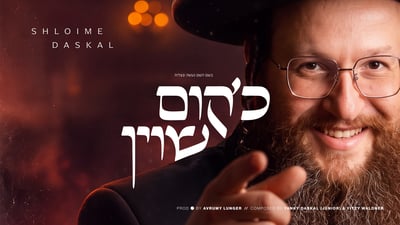 שלומי דסקל משיק סינגל חדש: 'כ׳קום שוין'