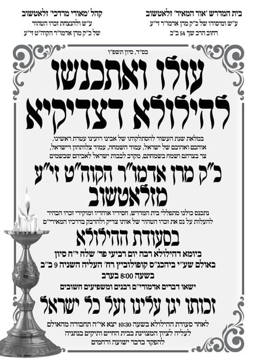 כך ציינו בעיר התורה עשור להסתלקותו של הרבי בעל הייסורים מזלאטשוב