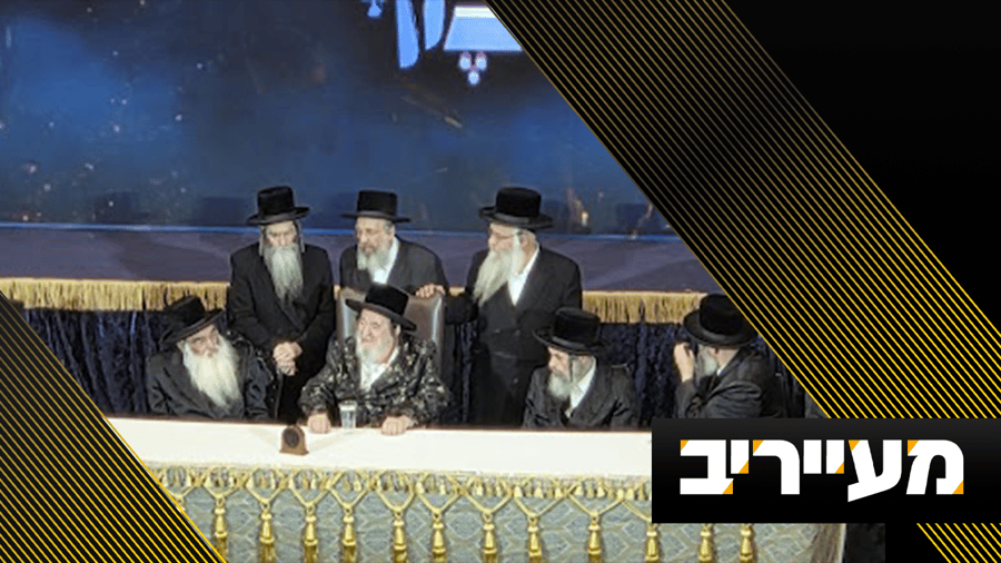 מול האדמו"ר ואלפי חסידים: מצגת כלא 10 | מעייריב