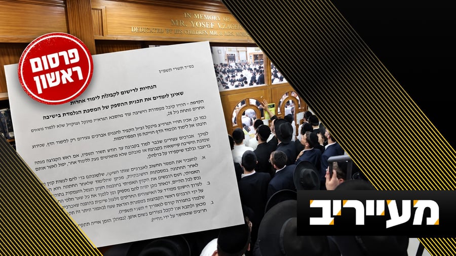 חשיפה • טלטלה במיר: הנחיות חדשות לאברכים הצעירים | מעייריב
